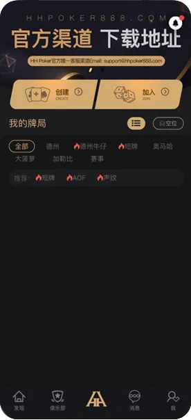 HHpoker德州官网-官方客户端界面展示